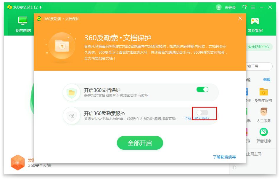《360安全卫士》反勒索服务怎么开
