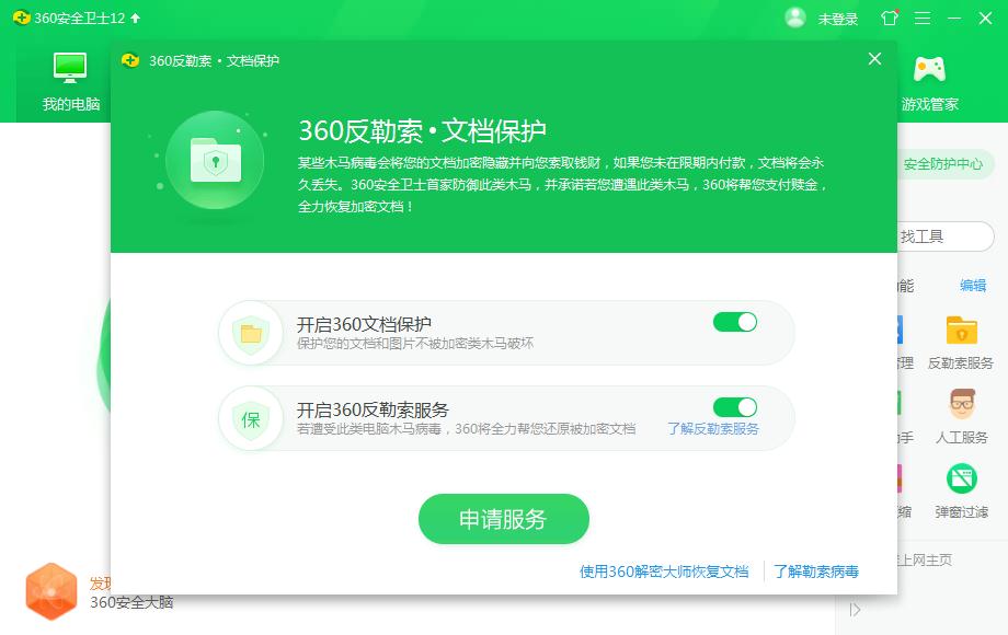 《360安全卫士》反勒索服务怎么开