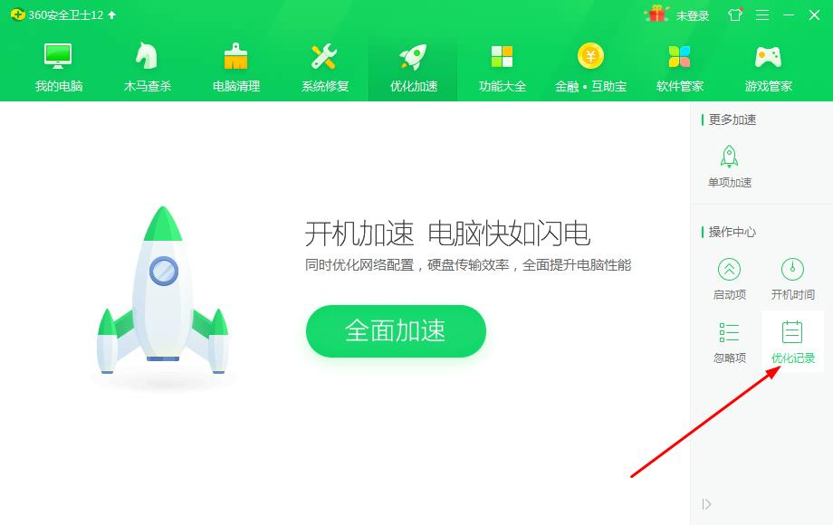 《360安全卫士》优化记录怎么开