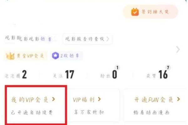 《爱奇艺》2021怎么关闭自动续费