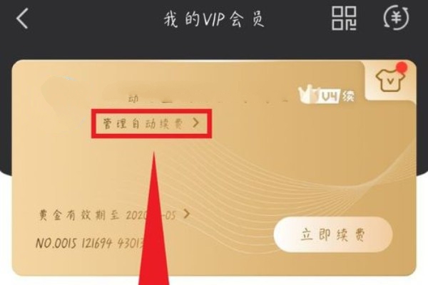 《爱奇艺》2021怎么关闭自动续费