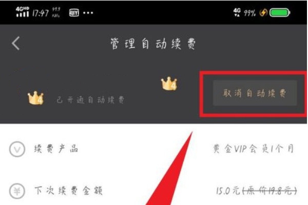 《爱奇艺》2021怎么关闭自动续费