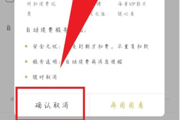《爱奇艺》2021怎么关闭自动续费
