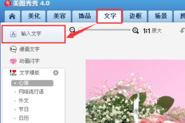 《美图秀秀》添加文字方法介绍