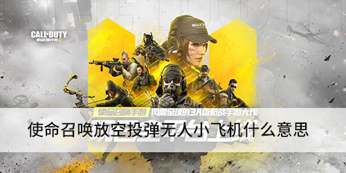 《微信》使命召唤放空投弹无人小飞机什么意思