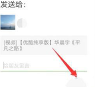 《优酷》怎么把视频分享给好友
