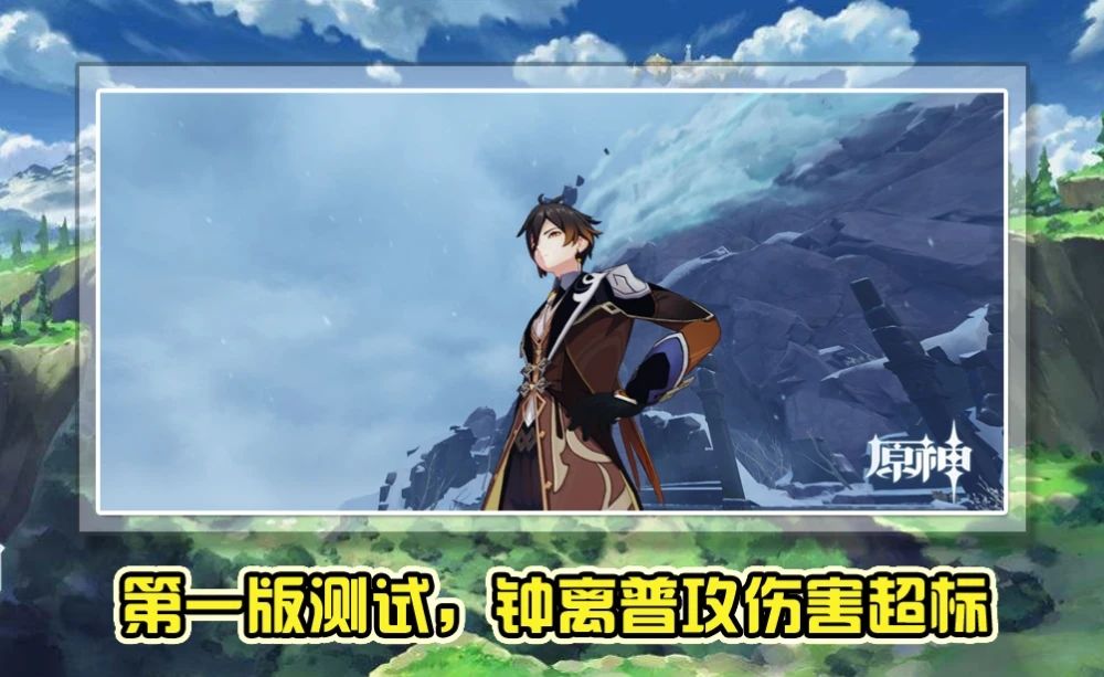 《原神》1.3版本钟离改动一览