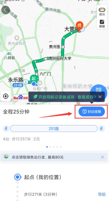 《百度地图》公交到站提醒怎么开