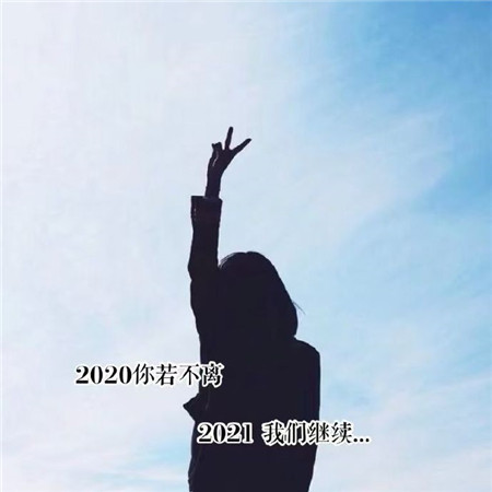 2021微信朋友圈背景图