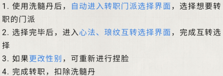 《天涯明月刀》手游转职系统解析