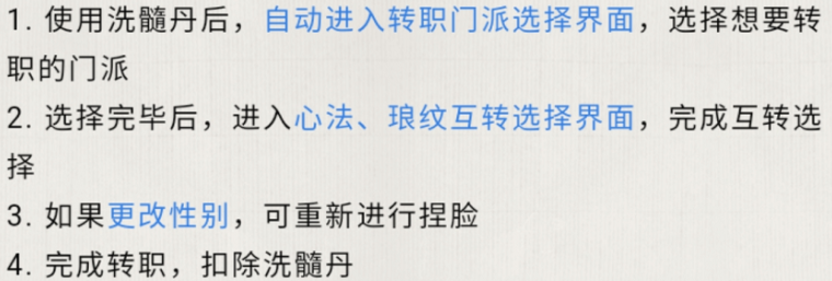 《天涯明月刀》手游转职系统解析