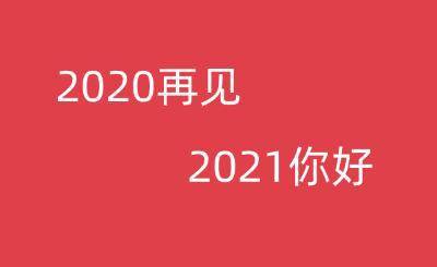 《微信》2020最后一天的说说