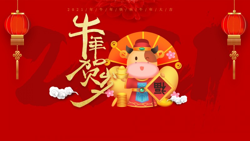 2021新年图片