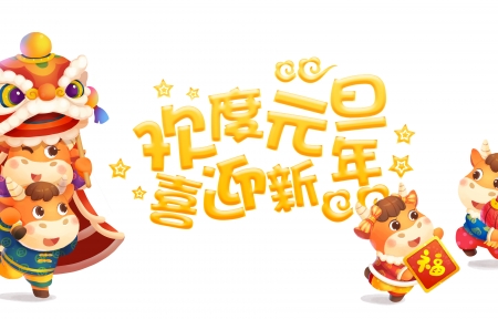 2021新年快乐图片大全