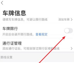 《百度地图》怎么开车牌限行