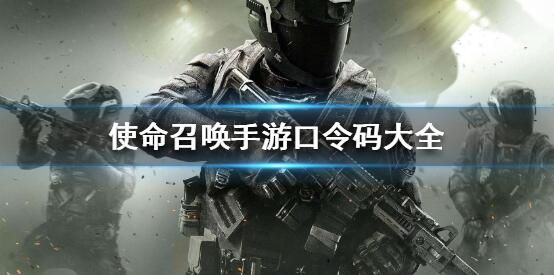 《使命召唤》2021口令码大全