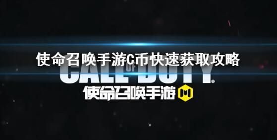 《使命召唤》2021口令码大全