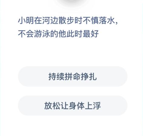 《支付宝》小明在河边散步时不慎落水，不会游戏的他此时最好蚂蚁庄园2021年1月4日答案