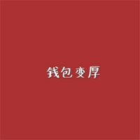2021微信带财运的头像图片大全