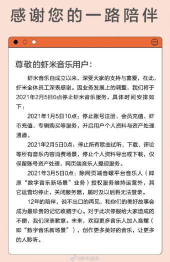 《虾米音乐》关停还能用吗