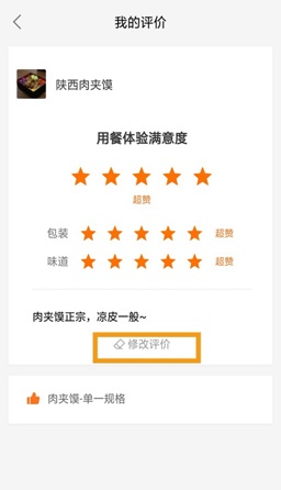 2021饿了么怎么修改评价