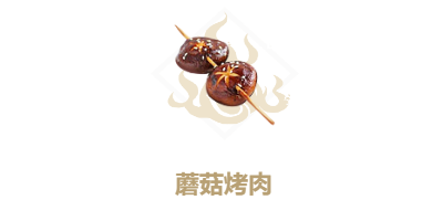 《妄想山海》蘑菇烤肉怎么做