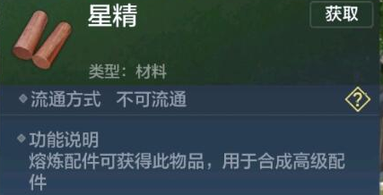 《妄想山海》星精怎么获得