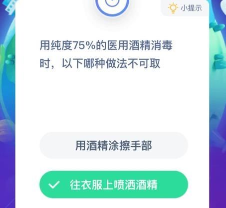 《支付宝》用纯度75%的医用酒精消毒时以下哪种做法不可取？蚂蚁庄园2021年1月14日答案