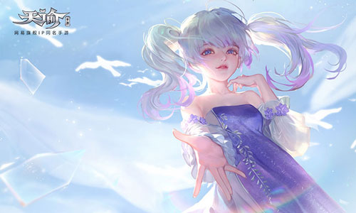 《天谕手游》最开心的人在哪