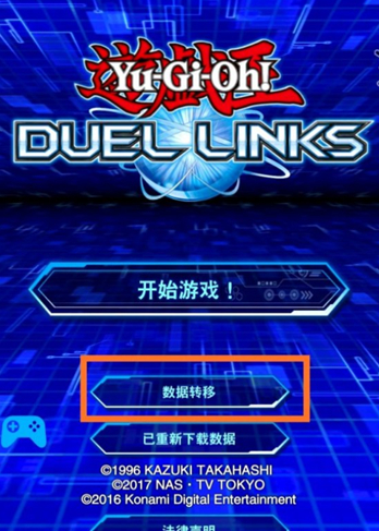 《游戏王决斗链接》怎么数据转移