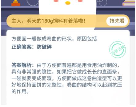 《支付宝》方便面一般做成弯曲的形状原因包括蚂蚁庄园2021年1月18日答案