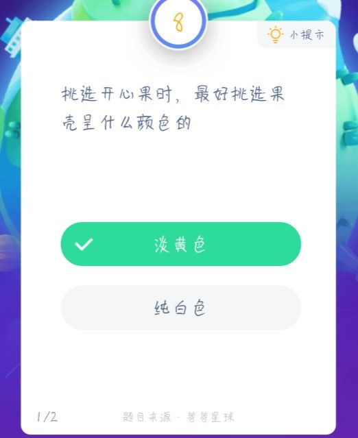《支付宝》挑选开心果时，最好挑选果壳呈什么颜色的蚂蚁庄园2021年1月19今日答案分析