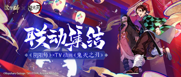 《阴阳师》鬼灭之刃联动预约地址在哪