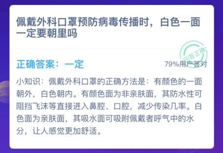 佩戴外科口罩预防病毒传播时，白色一面一定要朝里吗蚂蚁庄园1月24日答案是什么