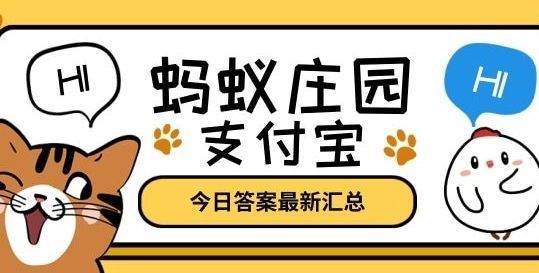 《支付宝》蚂蚁庄园2021年1月26日答案汇总