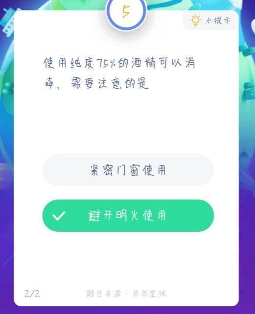 《支付宝》使用纯度75酒精消毒时，需要注意的是蚂蚁庄园2021年1月27日答案