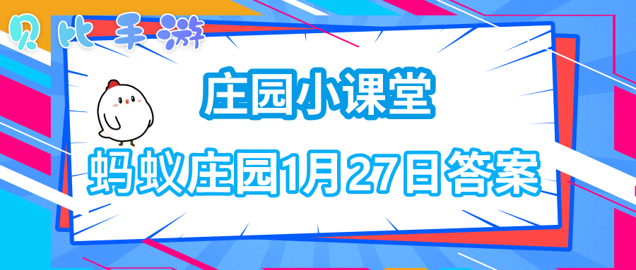 《支付宝》蚂蚁庄园2021年1月27日答案汇总