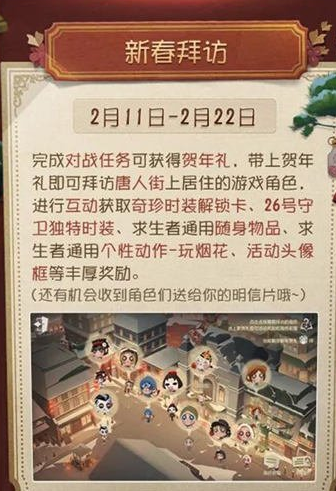 《第五人格》2021新春拜访活动怎么玩