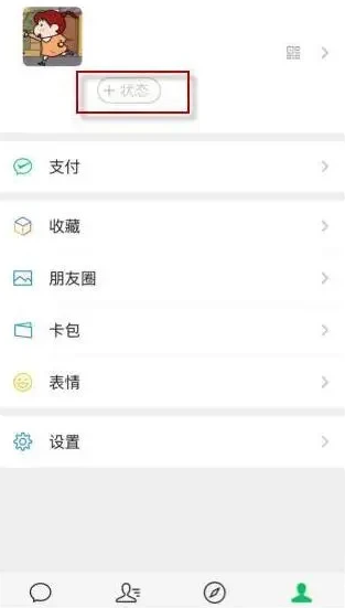 《微信》8.0状态背景图怎么设置