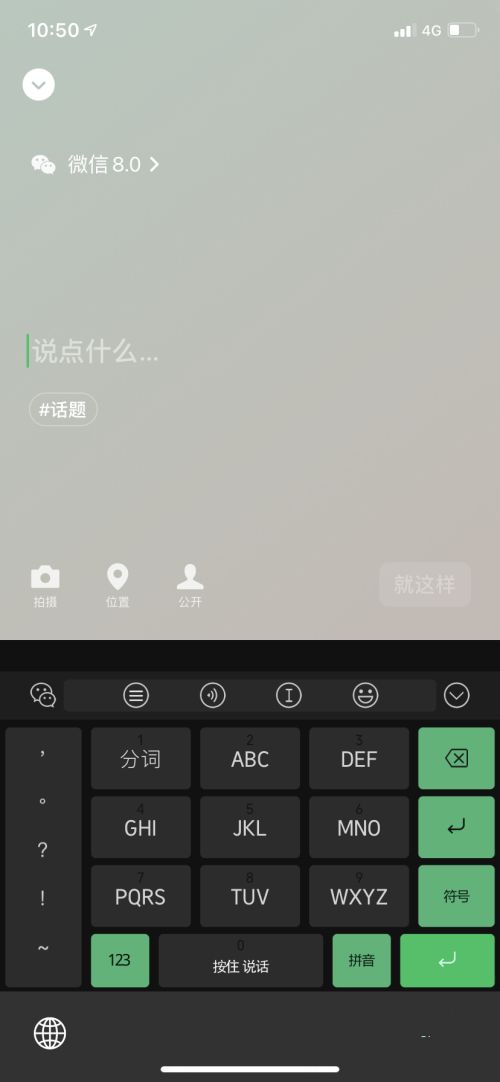 《微信》8.0在哪里设置个人状态