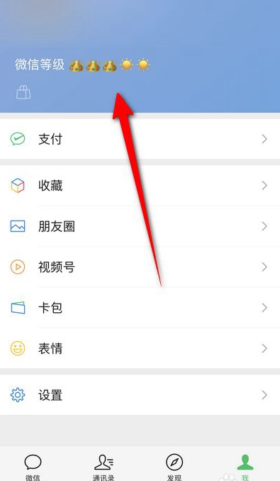 《微信》等级怎么设置