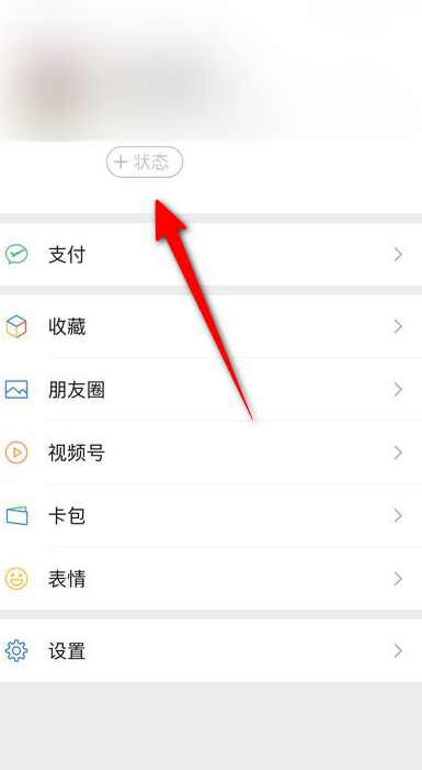 《微信》8.0在哪里设置个人状态