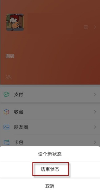 《微信》8.0状态怎么关闭