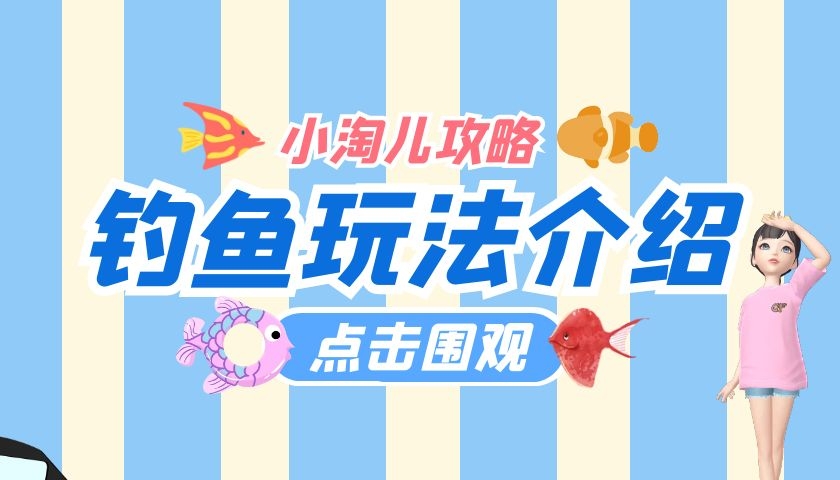 《淘宝》家园钓鱼玩法
