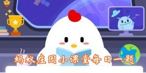 《支付宝》蚂蚁庄园2021年1月31日答案汇总