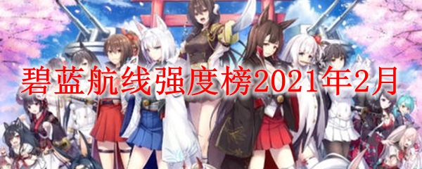 《碧蓝航线》强度榜2021年2月