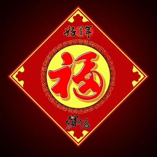 《支付宝》福字图片敬业福2021