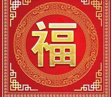 《支付宝》福字图片敬业福2021