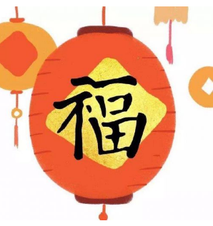 《支付宝》必出敬业福福字图片有哪些