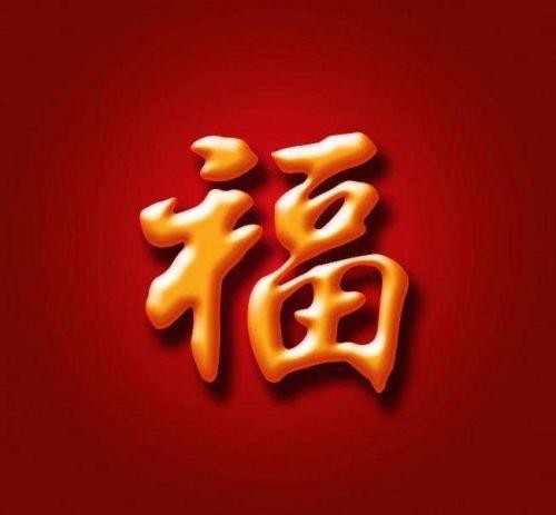 《支付宝》必出敬业福福字图片有哪些